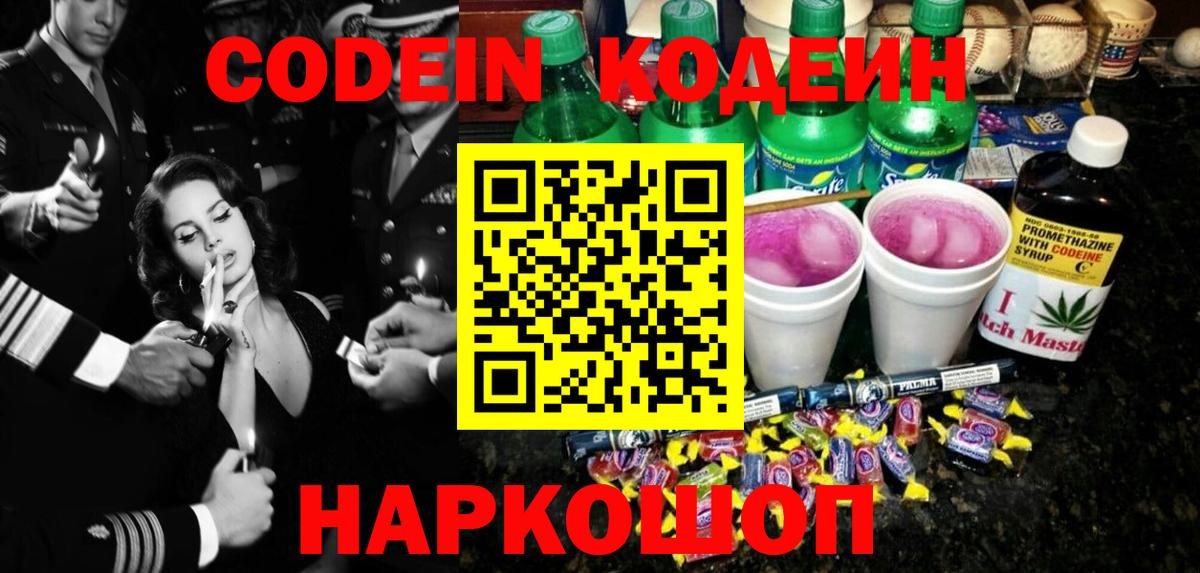 Codein напиток Lean (лин) Лангепас
